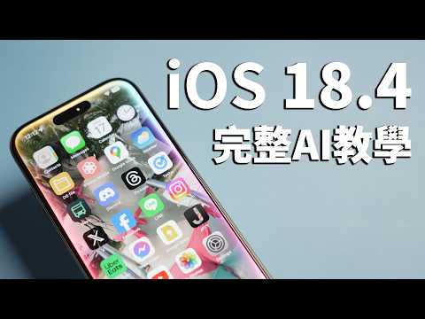 三星爹來實測蘋果AI / iOS 18.4 iPhone AI功能大盤點 完整教學 視覺辨識 Siri 繁體中文
