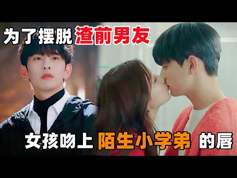 为了摆脱渣男前男友,校园女神当众吻上,‘陌生小学弟’的唇!一口气看完韩剧《今天开始合约恋爱》!