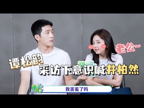归路专访：谭松韵自曝在剧中超会撒娇！采访途中差点把井宝喊成老公？这下意识的口吻真的好甜~#谭松韵 #井柏然 #归路