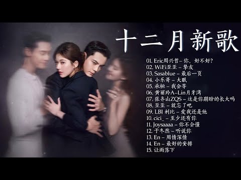 🎶【十二月新歌】最新中國流行歌曲TOP20推薦 🎶KKBOX華語單曲排行週榜🎶Douyin 抖音歌曲2025