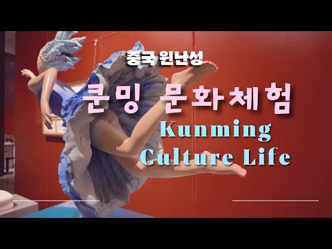 春城(춘성), 봄의 도시에 숨겨진 문화: 쿤밍에서 만난 역사와 예술 Beyond the Spring City: Uncovering Kunming's Rich Culture Life