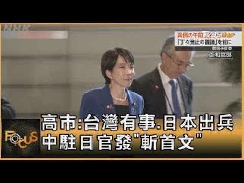 高市:台灣有事.日本出兵 中駐日官發「斬首文」｜方念華｜FOCUS全球新聞20251110