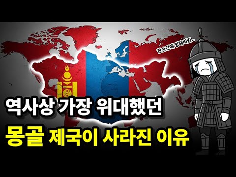 역사상 가장 거대했던 몽골제국이 한순간에 사라진 이유