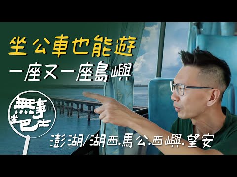 【無事坐巴士 完整版】坐公車也能遊一座又一座島嶼，澎湖人為什麼更需要坐公車？！澎湖腔台語大不同，青年返鄉有理想更創意！｜余國信｜澎湖 湖西 馬公 西嶼 望安｜公路旅行 旅遊紀實｜公視台語台｜EP210