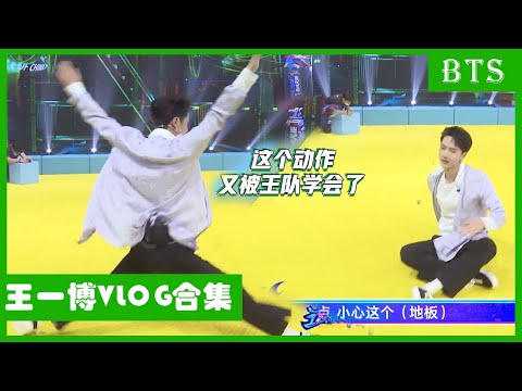 🕺王一博VLOG合集：马晓龙出难题考验一博，酷盖又是一秒学会！！| 王一博 张艺兴 刘宪华 韩庚 这！就是街舞4