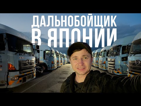 Работа с часу ночи, самая длинная рабочая смена | Водитель в Японии