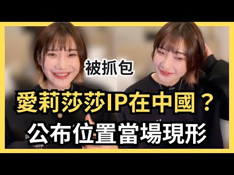 果然是炎上女王？愛莉莎莎被公布IP位置在中國，她說根本沒有去，真相到底是？小紅書差點變成治理台灣工具；林依晨這組時尚照被罵翻...