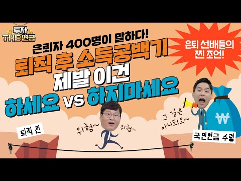 은퇴 선배들 찐 조언! 퇴직 후 소득공백기, 제발 이렇게 하세요 vs 하지마세요!