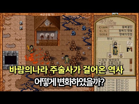 바람의나라 주술사가 걸어온 역사를 알아보자! [전편 다시보기]