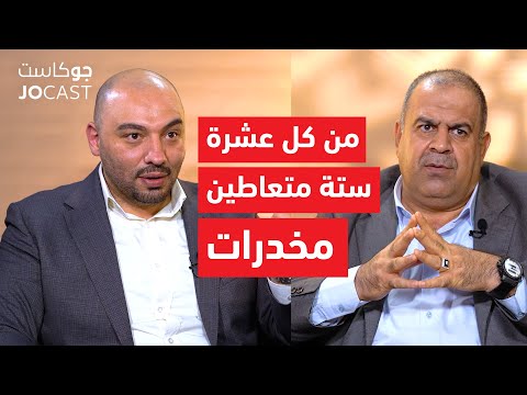 المخدرات في الأردن |حلقة نارية| اللواء عمار القضاة والدكتور عمر أسعد (جوكاست)