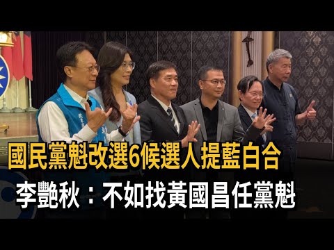 國民黨魁改選6候選人提藍白合 李艷秋:不如找黃國昌任黨魁－民視新聞