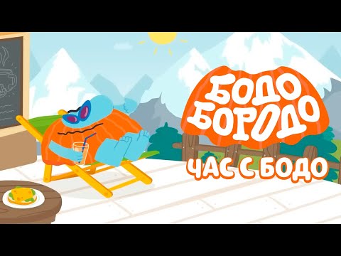 🧡 Час любимых серий с Бодо 🧡 Часть 26 - Бодо Бородо | мультфильмы для детей 0+