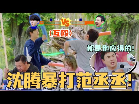 传下去！#沈腾 #范丞丞 打起来了！腾哥丞丞互殴打到不可开交！金晨贾冰都笑疯了！#现在就出发