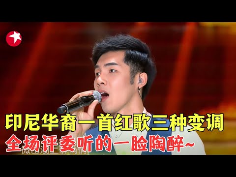 印尼华裔Steven一首红歌三种变调，各个好听到上天，全场评委听的一脸陶醉~#唱响中华 Clip #外国人 #歌曲 #外国人翻唱