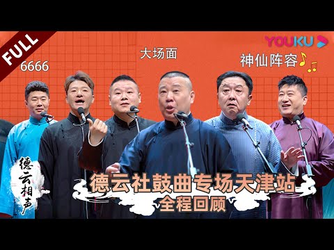 【限时转免】【德云社鼓曲专场天津站 2021】全程回顾 | 郭德纲/于谦/高峰/谢金/岳云鹏/张云雷/陶云圣/张鹤伦/刘鹤春/张鹤擎/高九成/周九良/王九龙/计九霄 | 优酷综艺 YOUKU SHOW