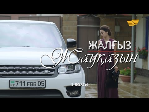 «Жалғыз жауқазын» 1-бөлім \ «Жалгыз жауказын» 1-серия