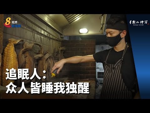 星期二特写 | 追眠人：众人皆睡我独醒