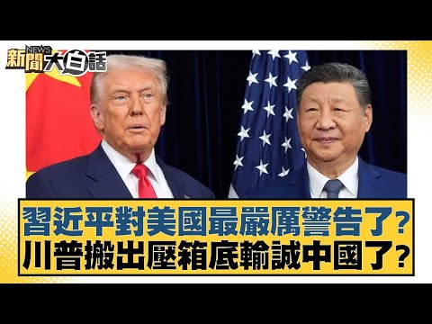 習近平對美國最嚴厲警告了？川普搬出壓箱底輸誠中國了？【#新聞大白話】20251031-10｜#賴岳謙 #徐弘庭 #呂禮詩