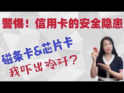 警惕！信用卡的安全隐患/磁条卡与芯片卡安全系数不同/3种线下交易方式注意事项/线上支付隐患及建议/被盗刷0责任？/2个身边案例包括我自己吓出一身冷汗的经历