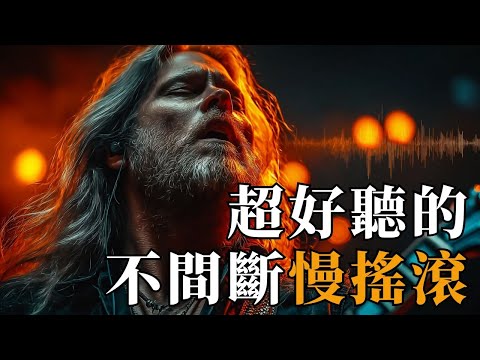 2025傷感治癒系慢搖滾💔｜深情男聲演繹心碎與釋懷 🌧️｜失戀・療傷・放鬆的背景音樂 🎧｜#傷感音樂 #療癒BGM #慢搖滾 #深情男聲 #失戀歌單