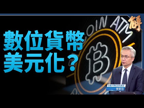 數位貨幣美元化？穩定幣 斷了中共人民幣爭霸夢？｜明居正｜樊家忠｜新聞大破解