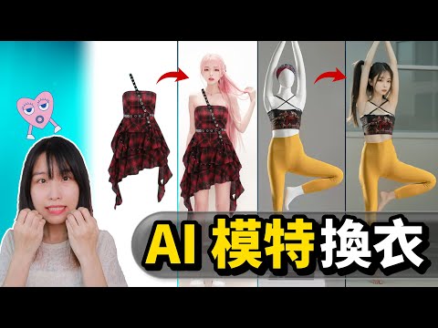 模特失業！全網最強、永久免費的AI模特換衣！100%保留衣服原型，批量生成AI模特！電商福音！