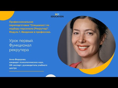 Первый урок курса профессиональной переподготовки "Специалист по подбору персонала (рекрутер)"