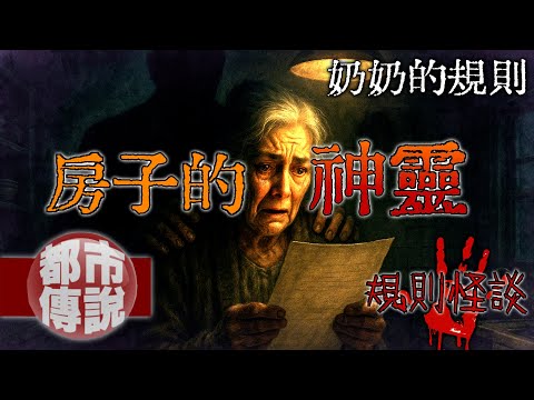 奶奶訂下的十條規則，以為她瘋了，卻不知道這些「迷信」竟救了我們一命…｜下水道先生