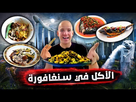 سنغافورة.. رحلة في عالم الوجبات السريعة وأكل الشارع غير المتوقع! 🇸🇬🔥