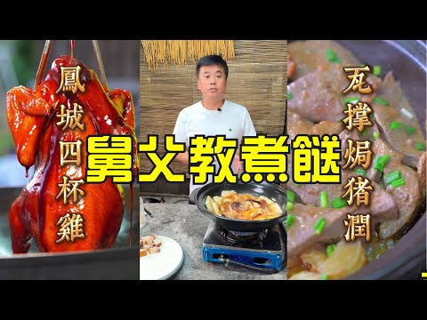【烹飪食譜】順德名菜鳳城四杯雞 | 豉椒炒鵝雜 | 豆醬蒸鯇魚 | 柚皮燜大鱔 | 簡單又美味的瓦煲焗豬潤 ｜粵菜｜烹飪教學（粵語中字）