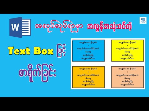 Microsoft Word တွင် Text Box ဖြင့် စာရိုက်နည်း
