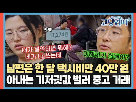 "내가 절약하면 뭐 해?" 만삭의 몸으로 기저귓값에 전전긍긍하는 아내와 매일 택시 타는 남편 [#고딩엄빠4]ㅣMBN 20231220 방송