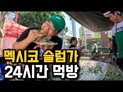 24시간동안 멕시코 슬럼가에서 끼니 해결해보기 [미공개 1]