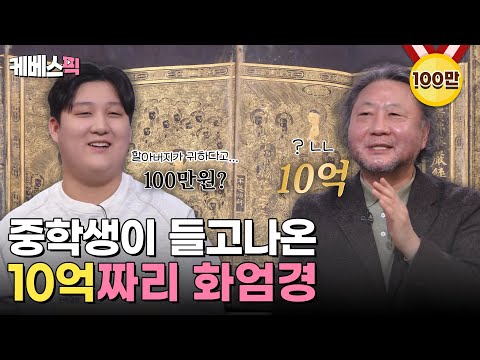[#진품명품] 중학생이 들고 나온 할아버지 소장품이 10억원?! 할아부지... 우리 집에는 뭐 없어요?｜KBS 240303 방송