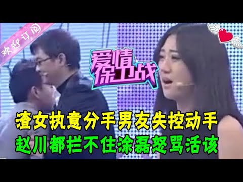 渣女執意分手男友當場失控動手，趙川都攔不住，塗磊怒罵活該#情感 #愛情保衛戰 #綜藝
