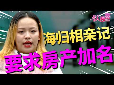 海归优质女回国相亲开口就要加名，直言感情必须建立在物质之上，男嘉宾犹豫不决最终能否牵手？|凡人有喜20251025|综艺|街头|情感|恋爱|婚姻|单身