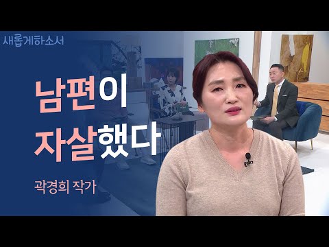 자살 유가족으로 산다는 건ㅣ곽경희 작가ㅣ새롭게하소서