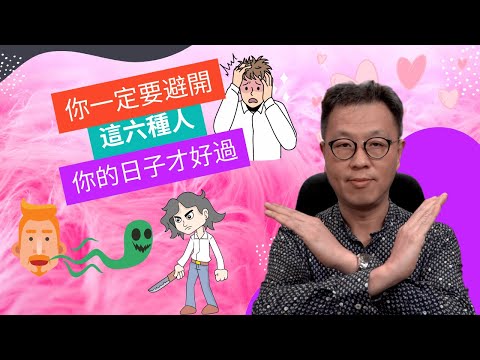 人生遇到這六種人，你要遠遠避開｜這種人只會揪你後腿｜和這種人有密切關係是你一直運氣不來的原因