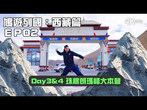 鳩遊列國：西藏篇 EP02｜Day3&4 珠穆朗瑪峰大本營｜海拔5200米!!!｜差啲冇命之旅！｜4K UHD