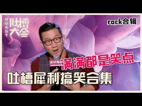 【👄吐槽大会】rock吐槽犀利搞笑合集,冷面吐槽全程爆笑,我tm笑岔气了!