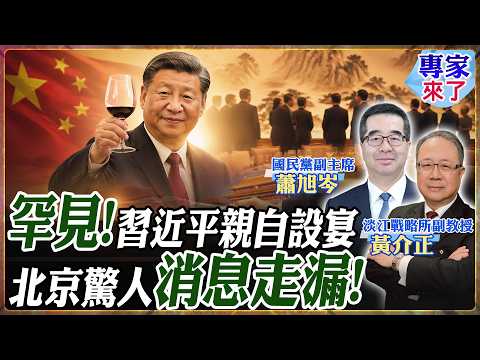 【專家精華】台灣客享最高檔次待遇!120外國團搶見習近平全落空?陸官員親吐「破例宴請」真相:家人優先!| #蕭旭岑 #黃介正 #ctitalk網路論壇