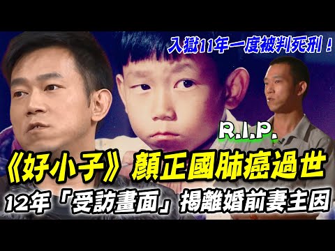 顏正國肺癌過世震驚全台！永遠的「好小子」留給世人的最後一課！12年珍貴受訪畫面揭與前妻真正關係！【新聞挖挖哇】每周精選