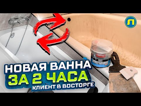 Сгнившая ванна стала как новая за пару часов! ✨ Реставрация ванн своими руками в 2025 году 🔥