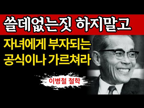 【이병철회장 어록】'자녀에게 물려주기 전' 반드시 해야 할 3가지 | 상속지혜 | 자녀교육 | 경제공부"