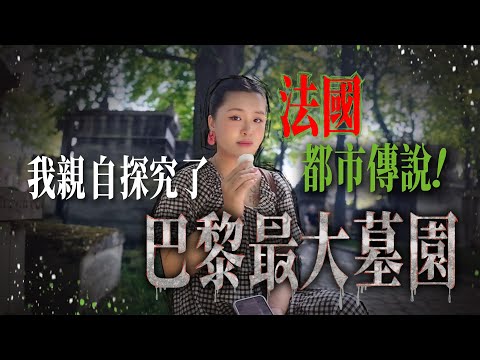 TALK🇫🇷🇭🇰｜法國人避而不談!🤫巴黎最大墓園的3個都市傳說👻我親身去驗證了…