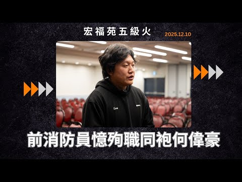 宏福苑五級火｜前消防員憶殉職同袍何偉豪　細說火場前線壓重、無助感強
