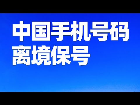 【中国手机号2】离开中国如何保留中国手机号码? 开通在海外接收短信验证码功能/中国电信中国手机号码保号套餐/中国手机号/中国手机号离境保号/中国手机号码停机保号/回国须知/回国指南/回国注意事项