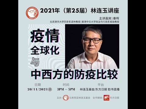 2021年（第25届）林连玉讲座：疫情全球化与中西方的防疫比较（秦晖教授）