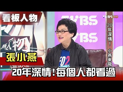 小燕姐20年深情！每個人都看過  【看板人物精選】