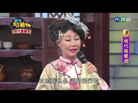 華視天王豬哥秀 現代嘉慶君 | 2018.11.11